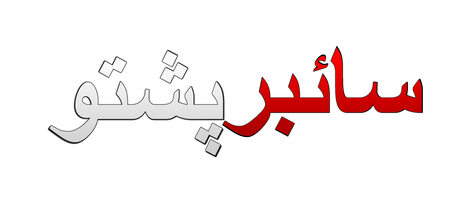 Cyber Pashto Premium Logo